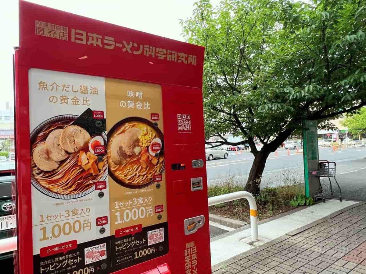 島根県松江市の『イオン松江』に設置してある『日本ラーメン科学研究所」の自販機の様子