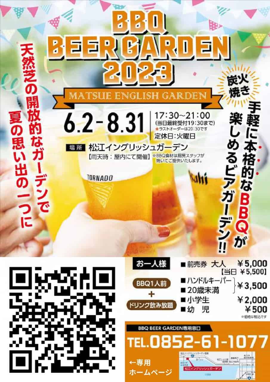 島根県松江市にある『松江イングリッシュガーデン』で開催しているビアガーデンのチラシ