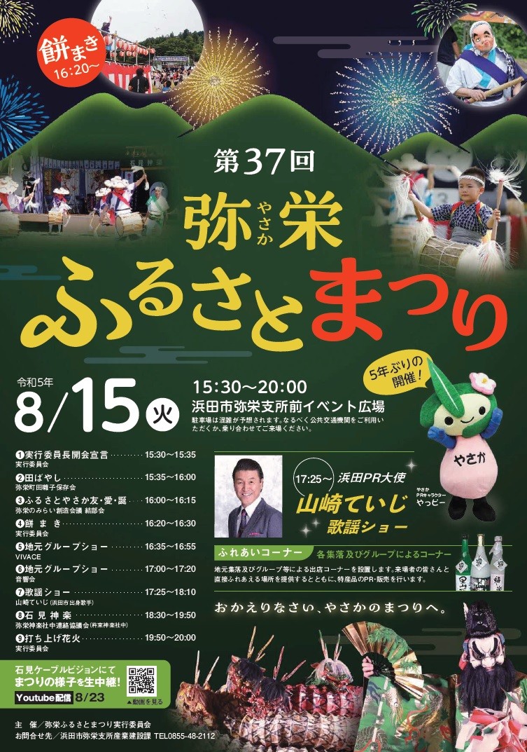 島根県浜田市で開催される夏祭り「弥栄ふるさとまつり」のポスター