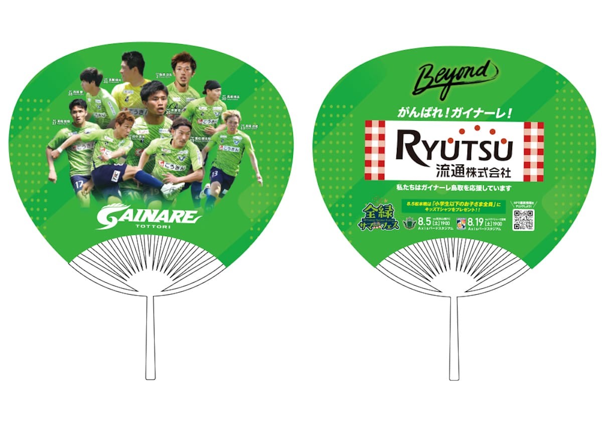 鳥取県のプロサッカークラブ「ガイナーレ鳥取」の「全緑サマーフェス！」来場者プレゼント
