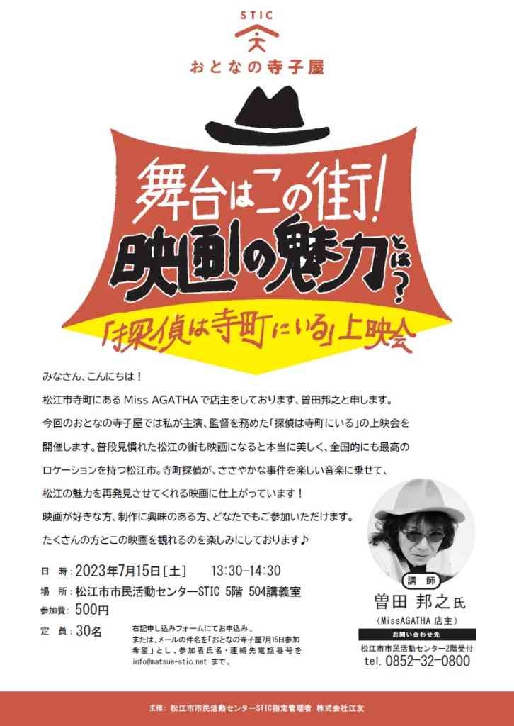 島根県出雲市のイベント「【要予約】おとなの寺子屋「舞台はこの街！映画の魅力とは？」 ～「探偵は寺町にいる」上映会～」のチラシ