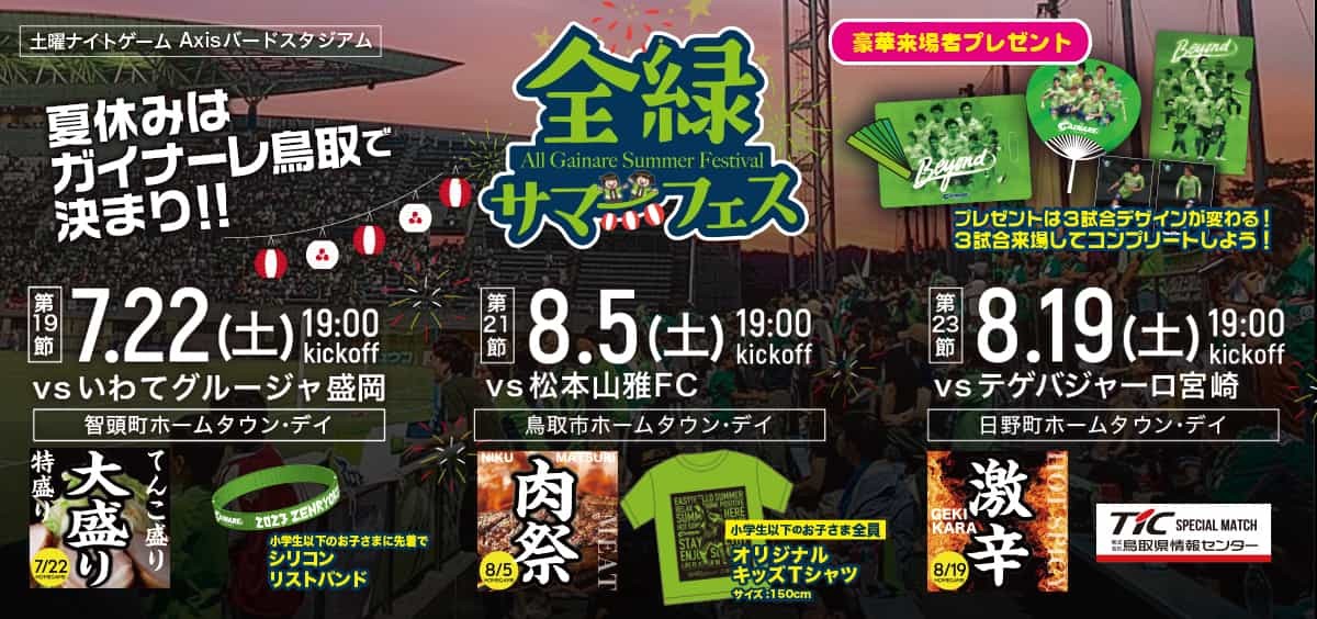 鳥取県のプロサッカークラブ「ガイナーレ鳥取」の「全緑サマーフェス！」