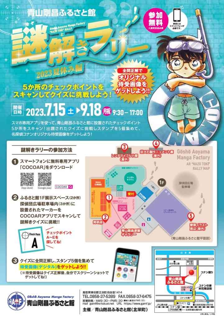 鳥取県東伯郡北栄町のイベント「青山剛昌ふるさと館謎解きラリー～2023夏休み編～」のチラシ