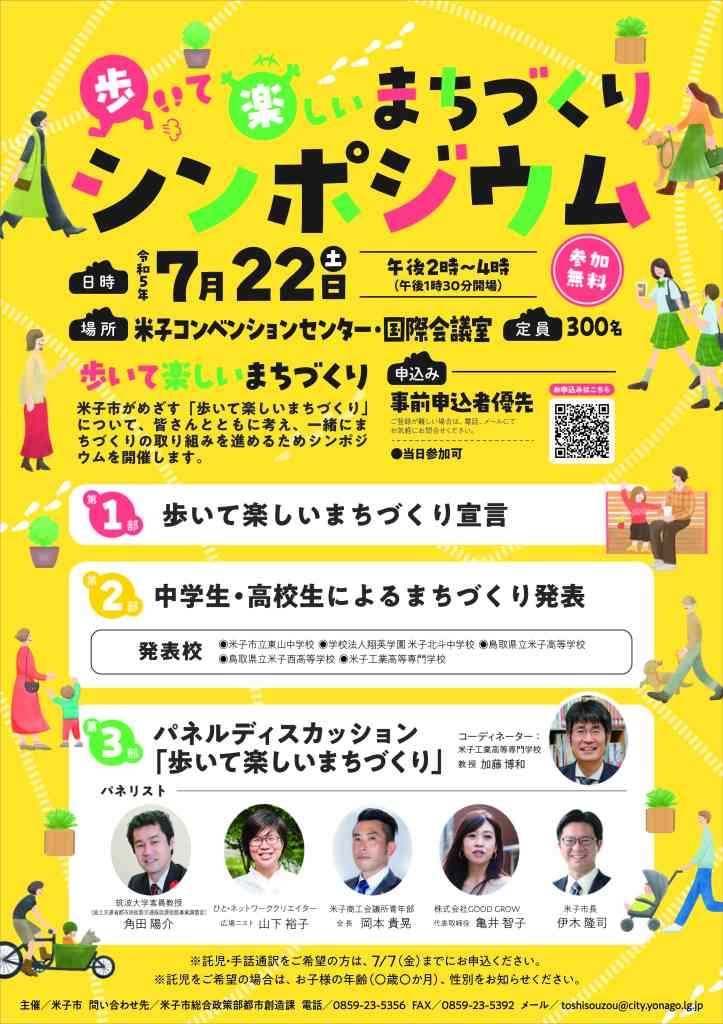 鳥取県米子市のイベント「歩いて楽しいまちづくりシンポジウム」のチラシ