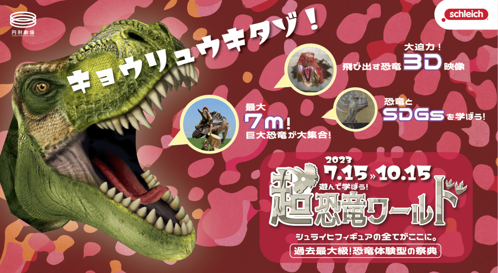 鳥取県倉吉市のイベント「特別展「遊んで学ぼう！超恐竜ワールド ～シュライヒフィギュアの全てがここに～」」のチラシ