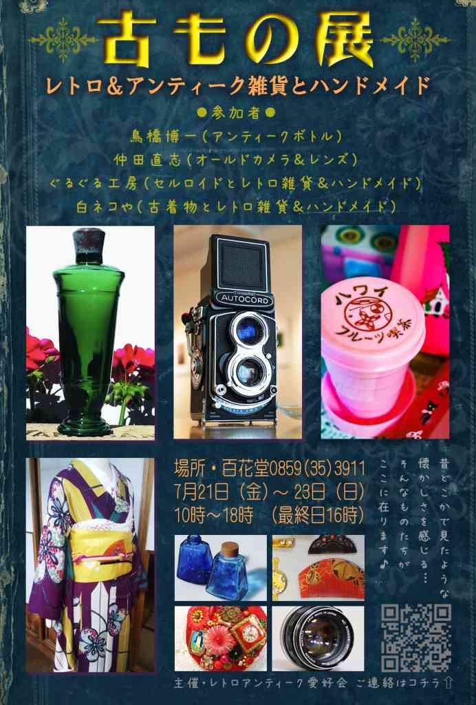 鳥取県米子市のイベント「古もの展 レトロ＆アンティーク雑貨とハンドメイド」のチラシ