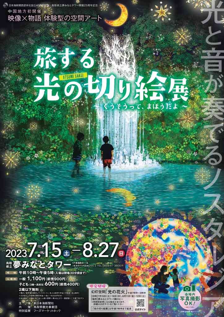 鳥取県境港市のイベント「旅する光の切り絵展～くうそうって、まほうだよ～」のチラシ