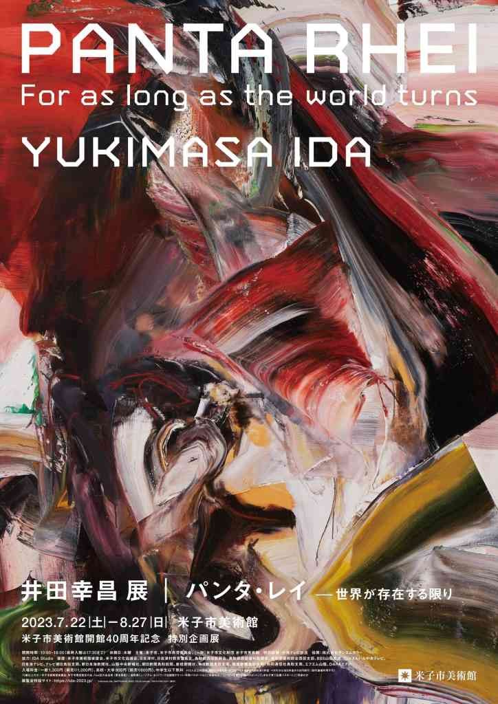 鳥取県米子市のイベント「井田幸昌展 Panta Rhei | パンタ・レイ ―世界が存在する限り」のチラシ