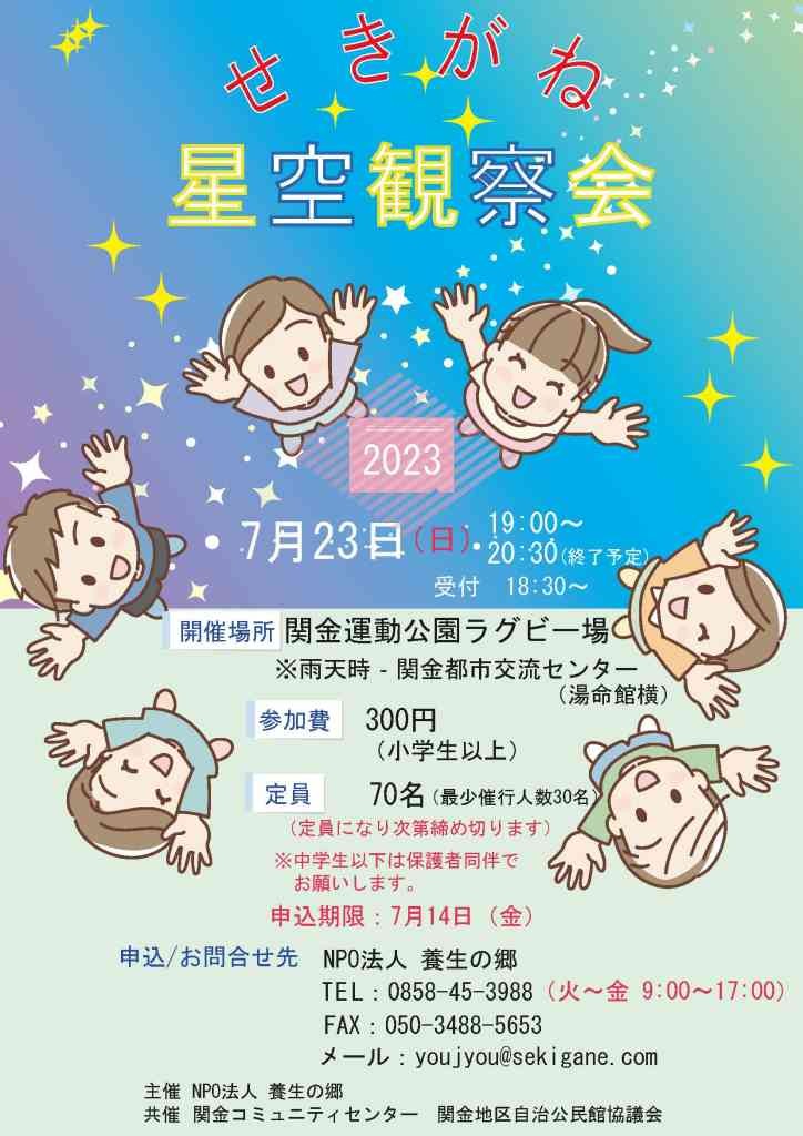 鳥取県倉吉市のイベント「【要予約】せきがね星空観察会」のチラシ