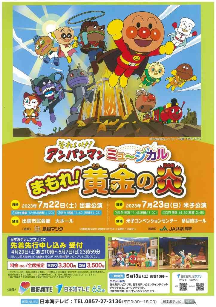 鳥取県米子市のイベント「それいけ！アンパンマン ミュージカル まもれ！黄金の炎」のチラシ