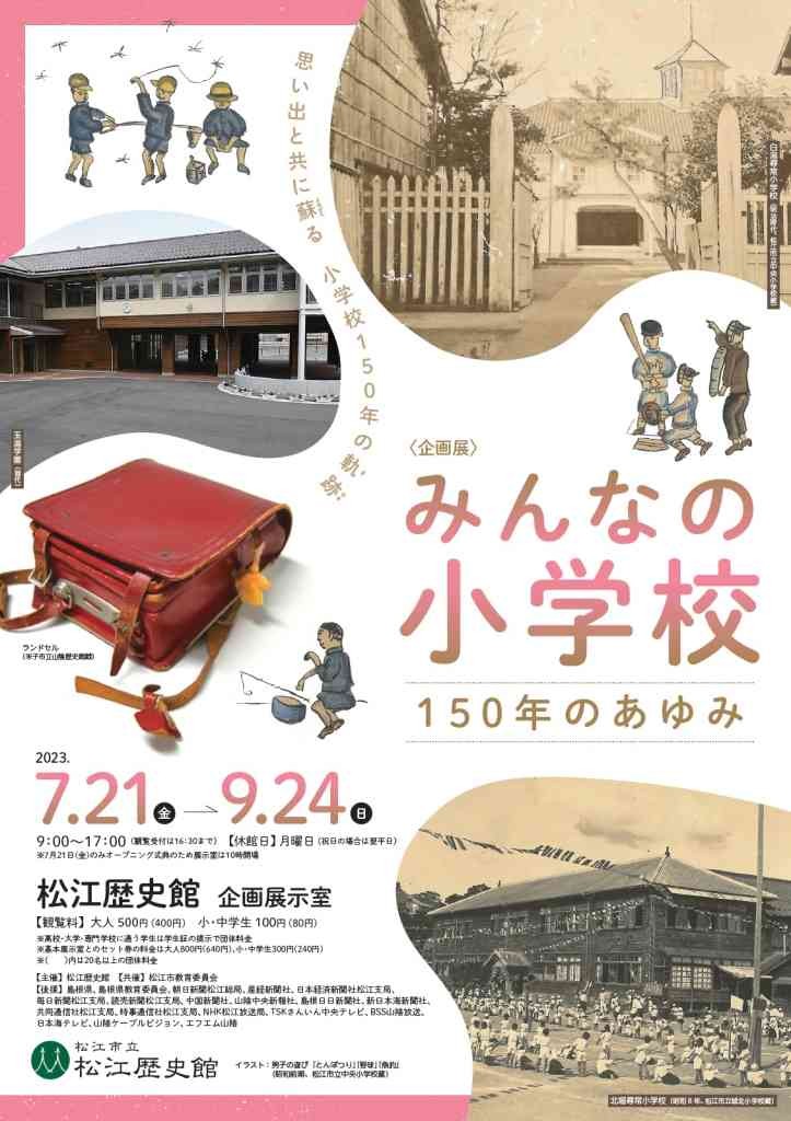 島根県松江市のイベント「＜企画展＞みんなの小学校 150年のあゆみ」のチラシ