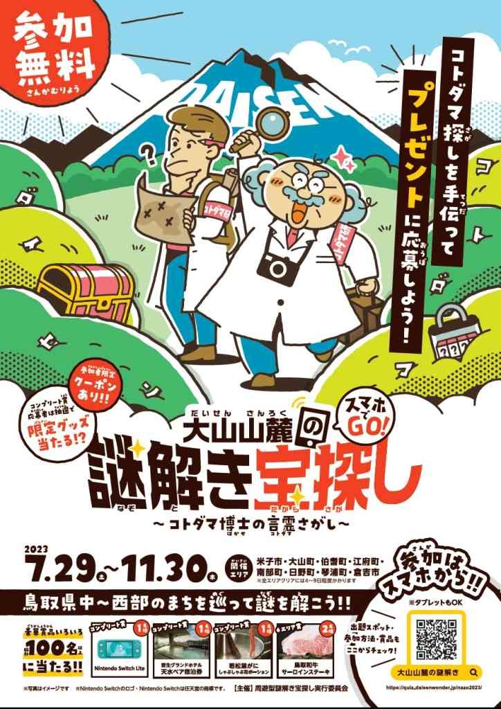 鳥取県のイベント「大山山麓の謎解き宝探し2023 〜コトダマ博士の言霊さがし〜」のチラシ