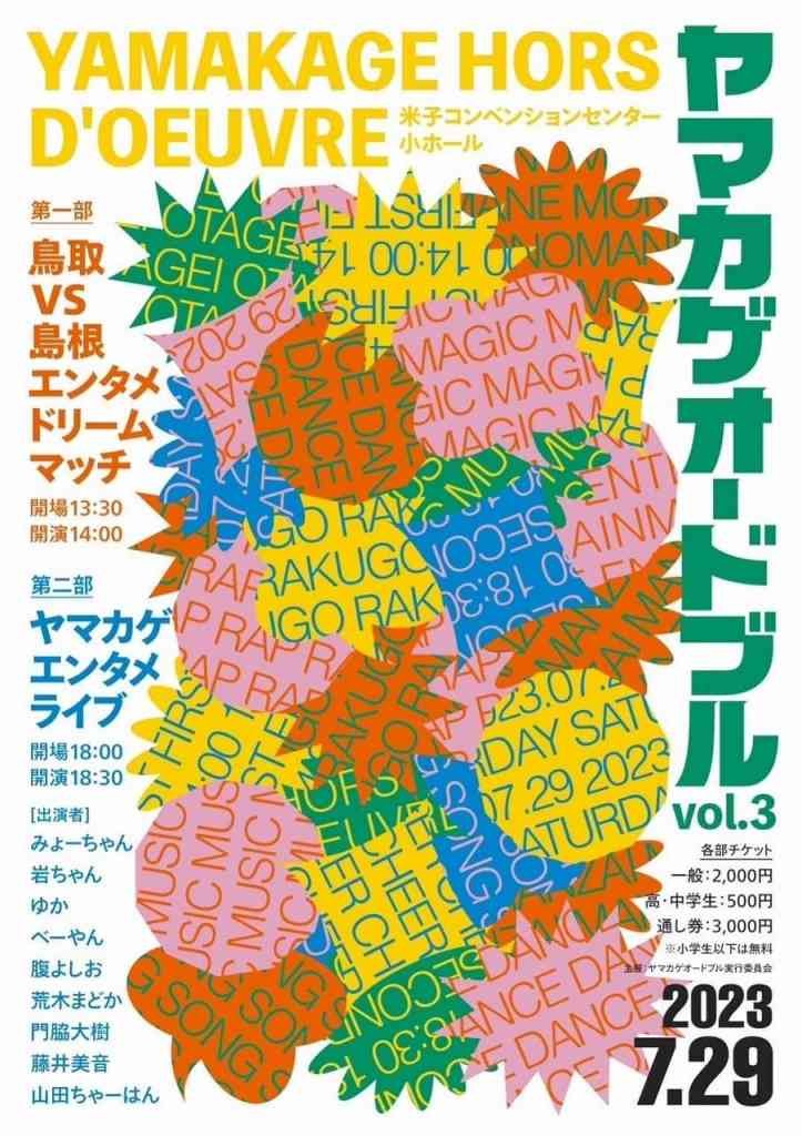 鳥取県米子市で開催される「ヤマカゲオードブル」のフライヤー