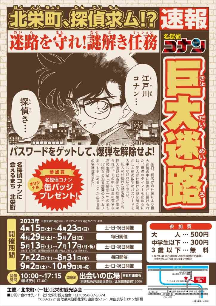 鳥取県東伯郡北栄町のイベント「名探偵コナン巨大迷路「迷路を守れ！謎解き任務」」のチラシ