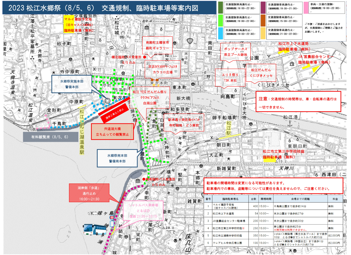 松江市の花火大会「2023松江水郷祭 湖上花火大会」の交通規制について
