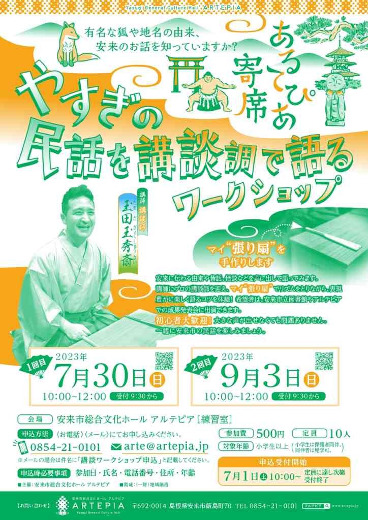 島根県安来市のイベント「あるてぴあ寄席 やすぎの民話を講談調で語るワークショップ」のチラシ