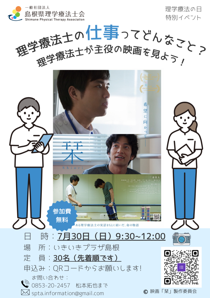 島根県松江市のイベント「【要予約】理学療法士の仕事ってどんなこと？理学療法士が主役の映画を見よう！」のチラシ