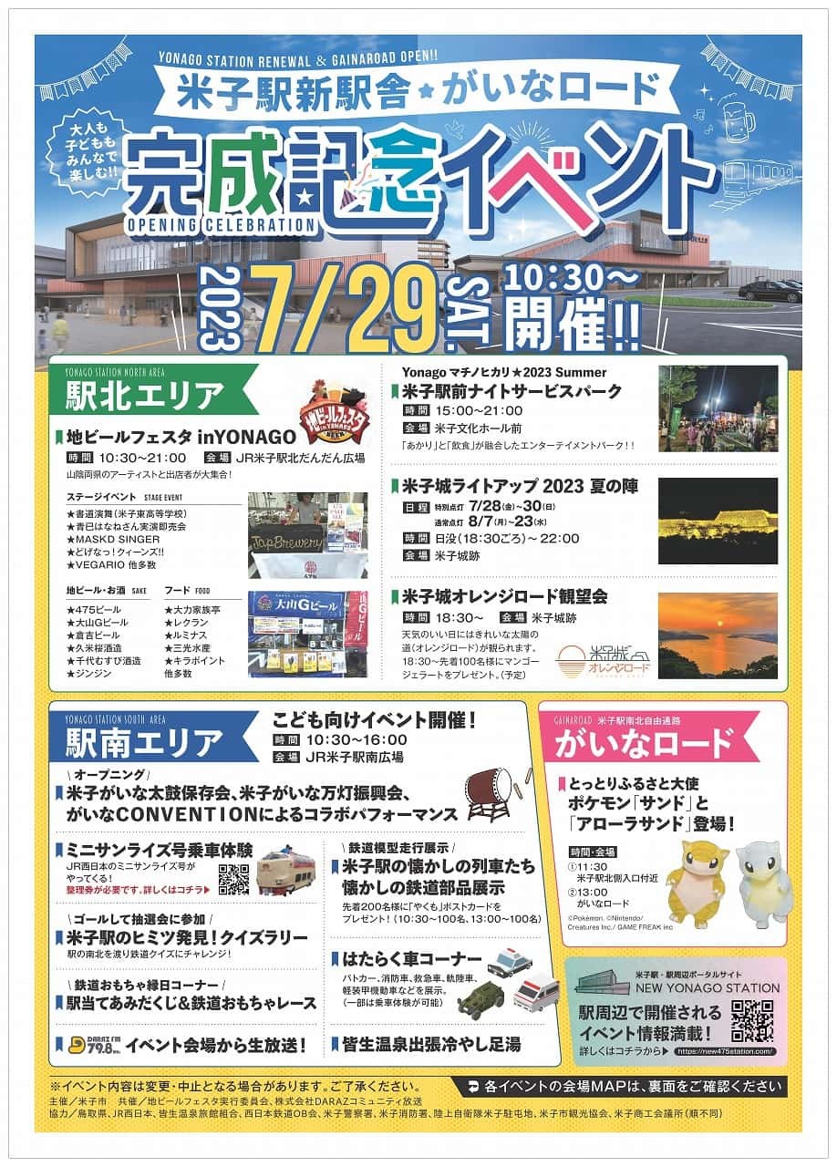 JR米子駅の新駅舎で開催される完成記念イベントのチラシ