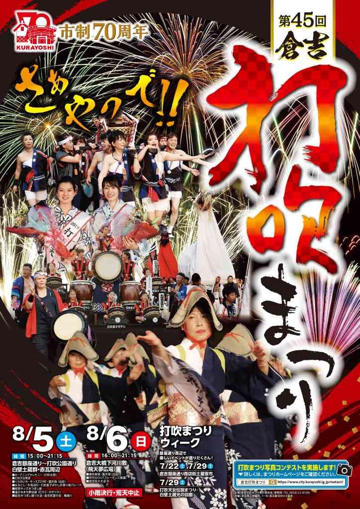 鳥取県倉吉市のイベント「第45回倉吉打吹まつり」のチラシ