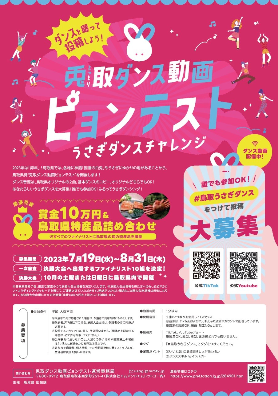 鳥取県で開催されている動画コンテスト「兎取（とっとり）ダンス動画ピョンテスト」のポスター