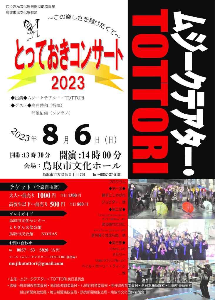 鳥取県鳥取市のイベント「とっておきコンサート2023～この楽しさを届けたくて～」のチラシ