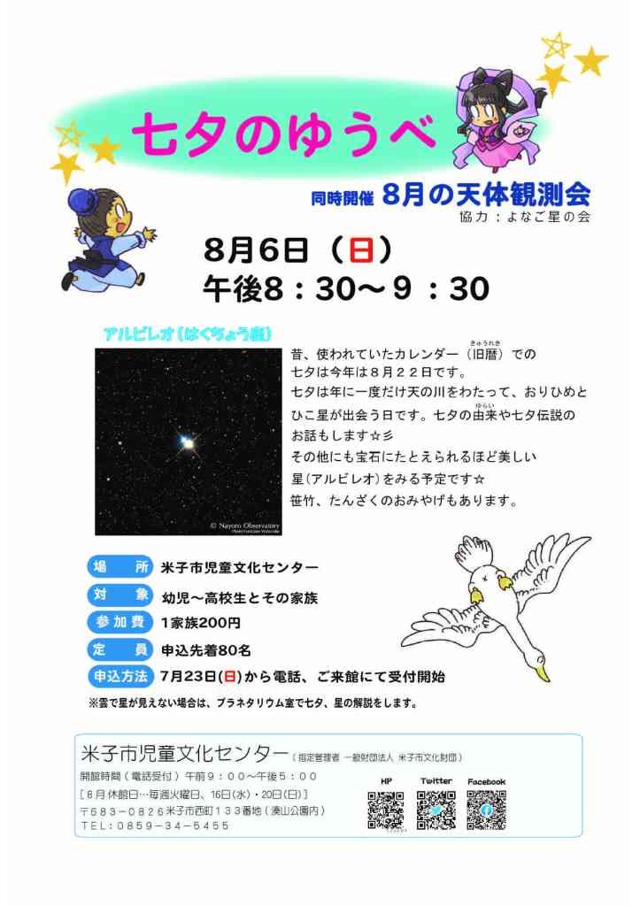 鳥取県米子市のイベント「七夕のゆうべ（同時開催８月の天体観測会）」のチラシ