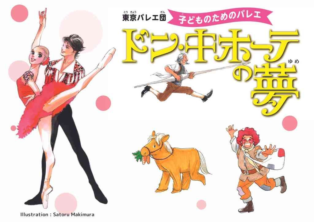 鳥取県鳥取市のイベント「東京バレエ団 子どものためのバレエ「ドン・キホーテの夢」」のチラシ