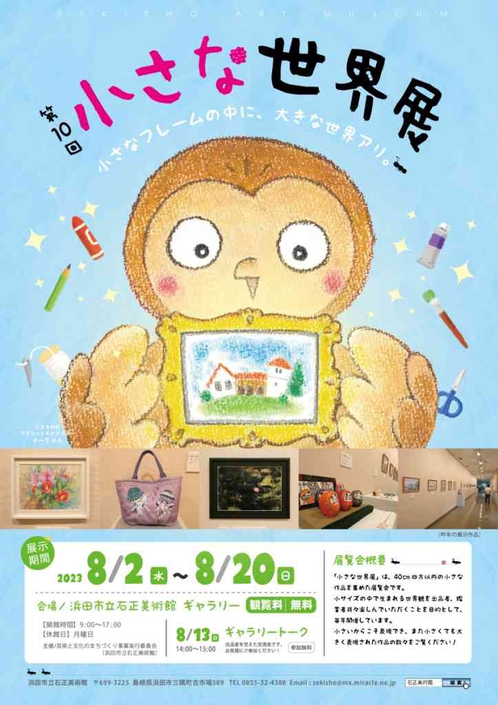 島根県浜田市のイベント「【ギャラリー】「第10回 小さな世界展」」のチラシ