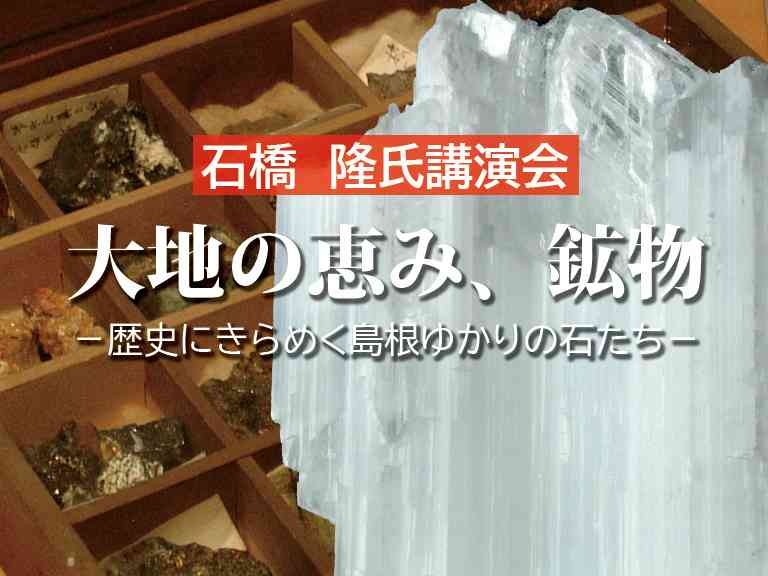 島根県大田市のイベント「【要予約】石橋隆氏講演会「大地の恵み、鉱物」」のチラシ