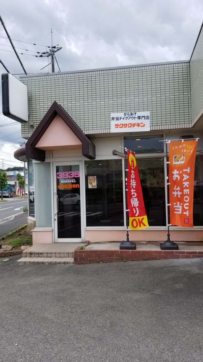 島根県松江市にオープンしたテイクアウト専門店『サクサクチキン松江』の外観