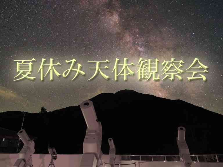 島根県大田市のイベント「【要予約】夏休み天体観測会」のイメージ