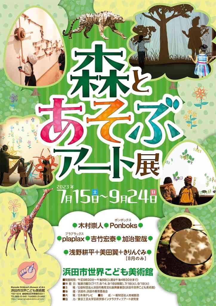 島根県浜田市のイベント「森と遊ぶアート展」のチラシ