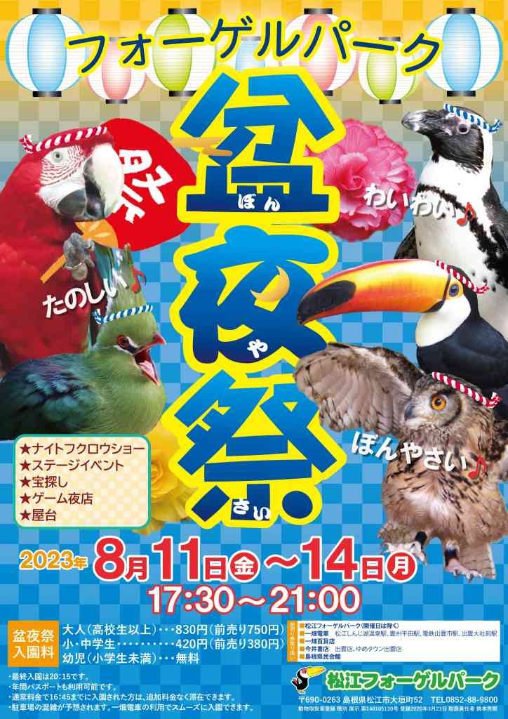 島根県松江市のイベント「フォーゲルパーク盆夜祭」のチラシ
