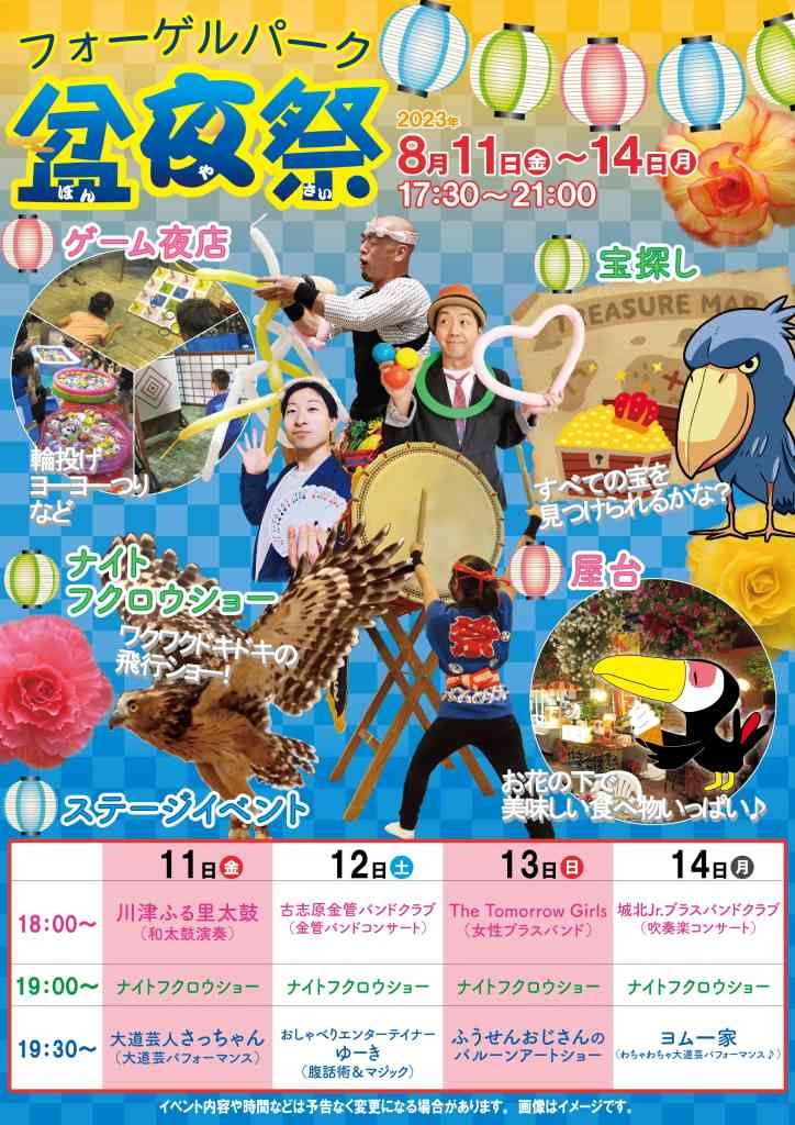 島根県松江市のイベント「フォーゲルパーク盆夜祭」のチラシ
