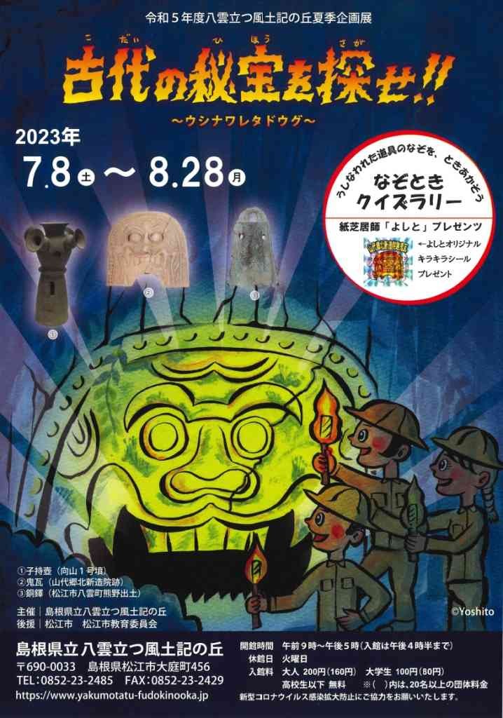 島根県松江市のイベント「夏季企画展「古代の秘宝を探せ！！ ～ ウシナワレタドウグ ～」のチラシ