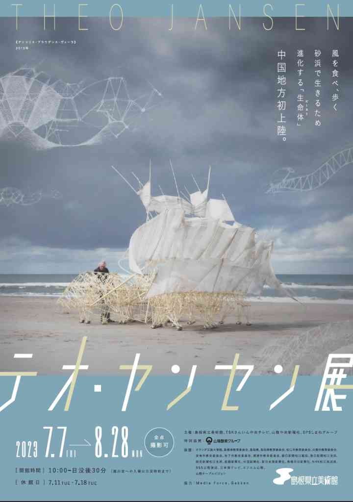 島根県松江市のイベント「テオ・ヤンセン展」のチラシ