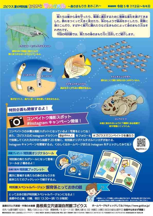 島根県出雲市のイベント「【ゴビウス】第54回特別展「おさかなサバイバル〜身のまもり方あれこれ〜」」のチラシ