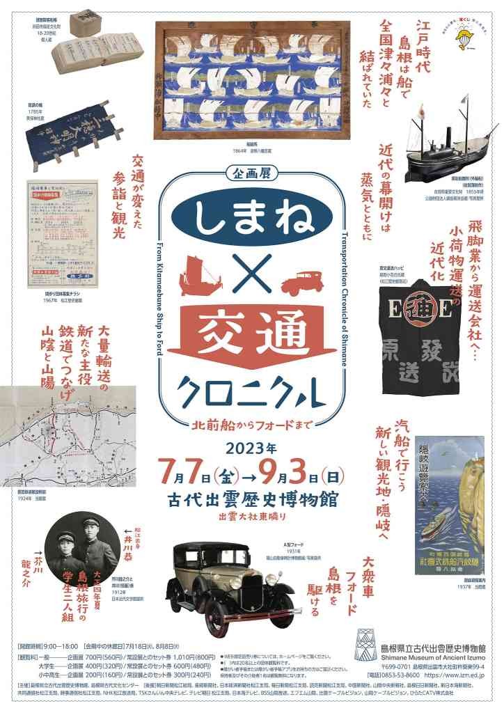 島根県出雲市のイベント「古代出雲歴史博物館 企画展「しまね×交通クロニクル －北前船からフォードまで－」」のチラシ