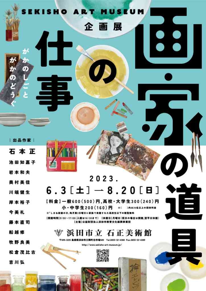 島根県浜田市のイベント「企画展「画家の仕事・画家の道具」」のポスター