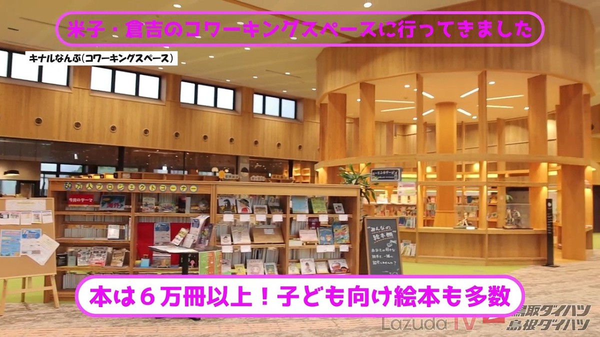 鳥取県南部町にある『キナルなんぶ』の図書館