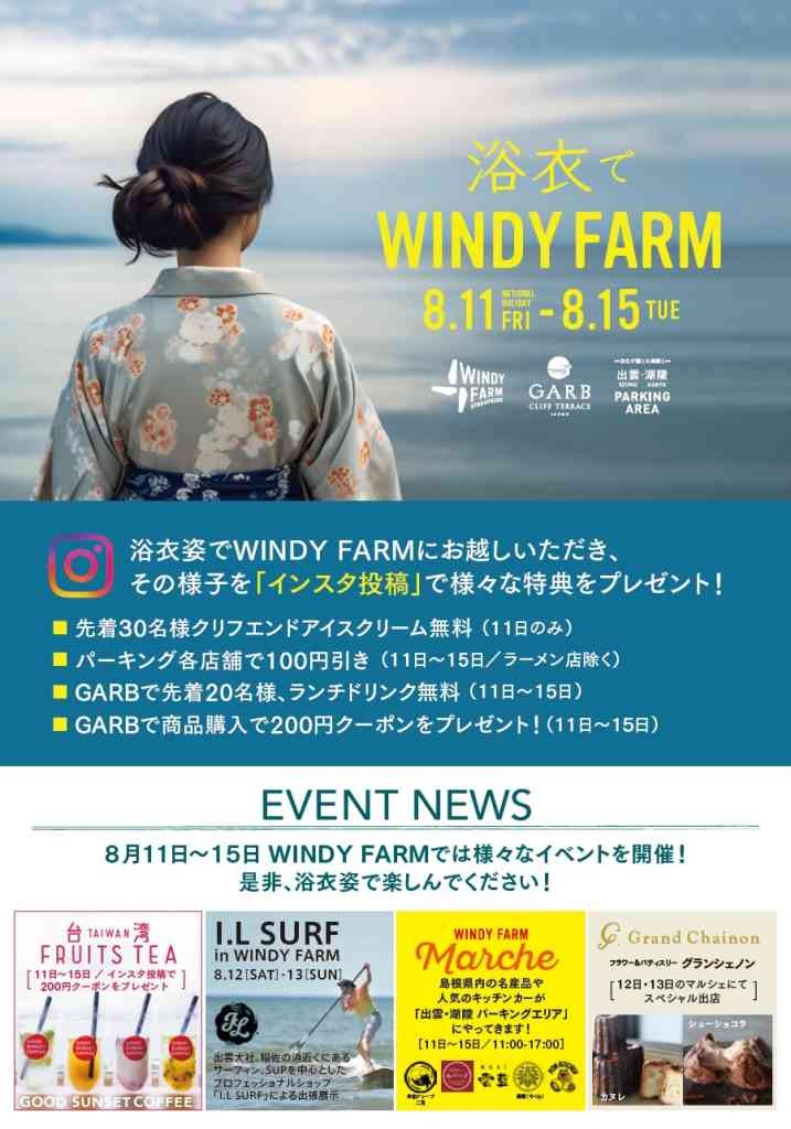 島根県出雲市イベント「浴衣でWINDY FARM」のチラシ