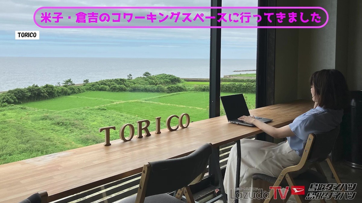 鳥取県大山町にあるコワーキングスペース『TORICO』の店内