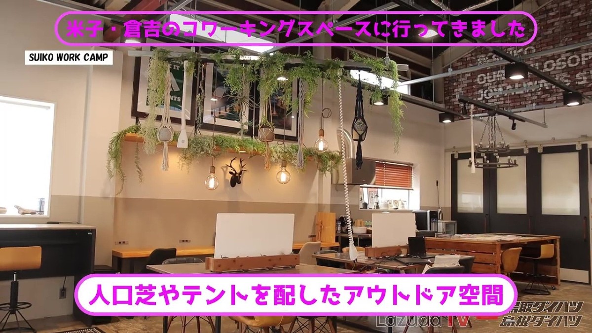 鳥取県倉吉市にあるコワーキングスペース『SUIKO WORK CAMP』の店内