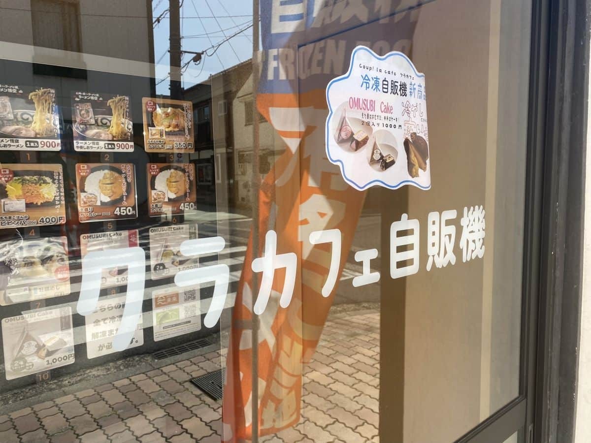 鳥取県倉吉市の観光地・白壁土蔵群にできた「クラカフェ自販機」の外観