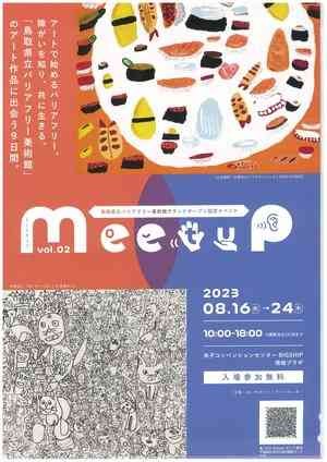 鳥取県米子市のイベント「鳥取県立バリアフリー美術館グランドオープン記念「MeetuP　vol.2」」のチラシ