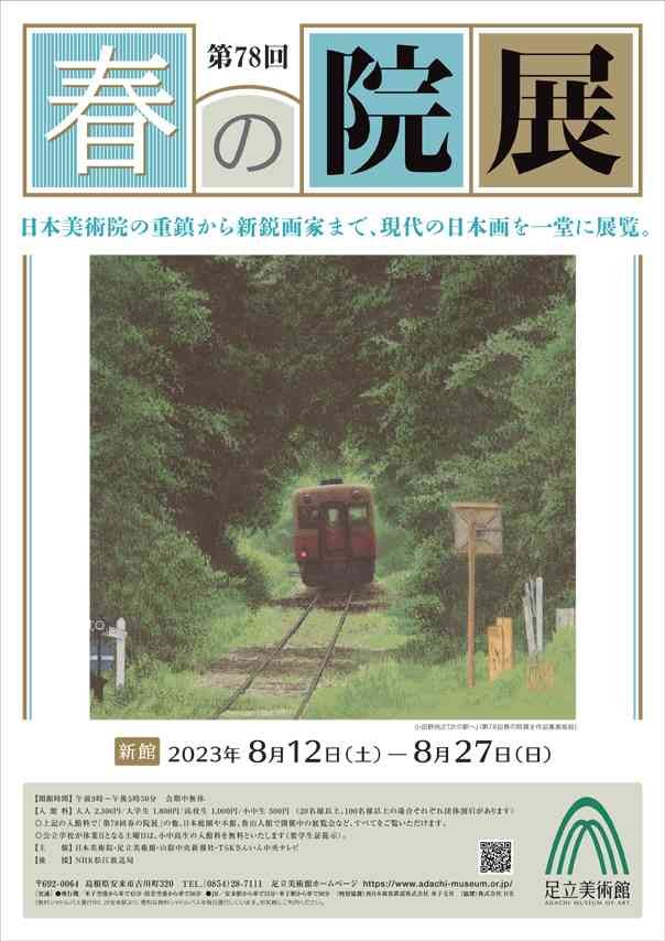 島根県安来市のイベント「第78回 春の院展」のチラシ