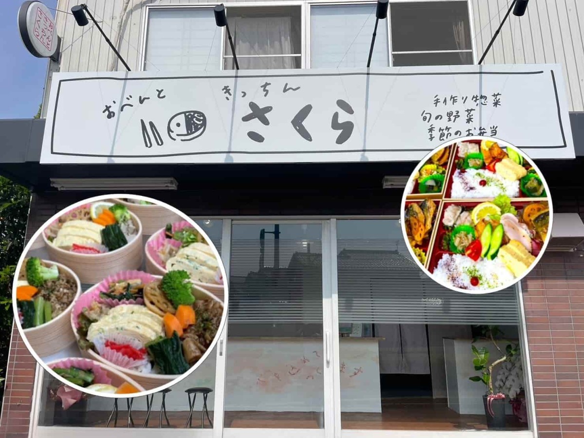 島根県松江市にオープンした弁当屋『おべんときっちん さくら』の外観