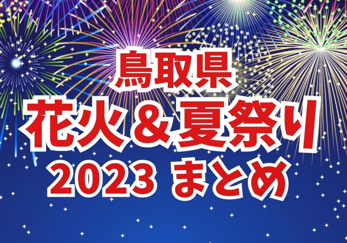 鳥取県の花火大会＆夏祭り情報