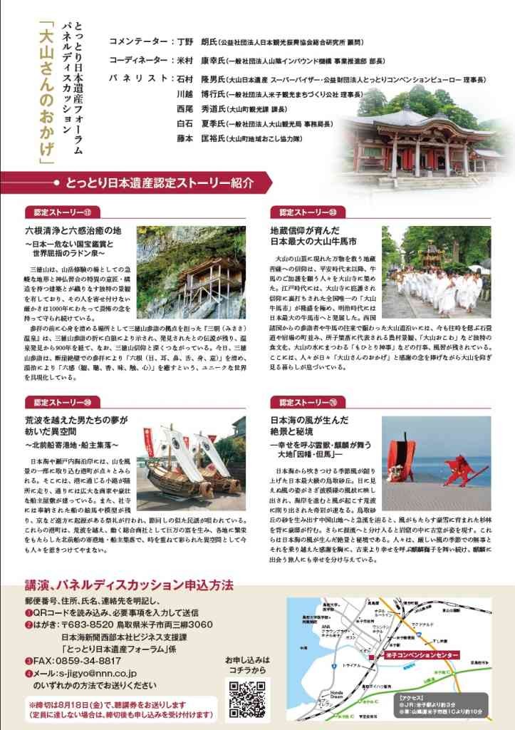 鳥取県米子市のイベント「【要予約】第2回とっとり日本遺産フォーラム」のチラシ