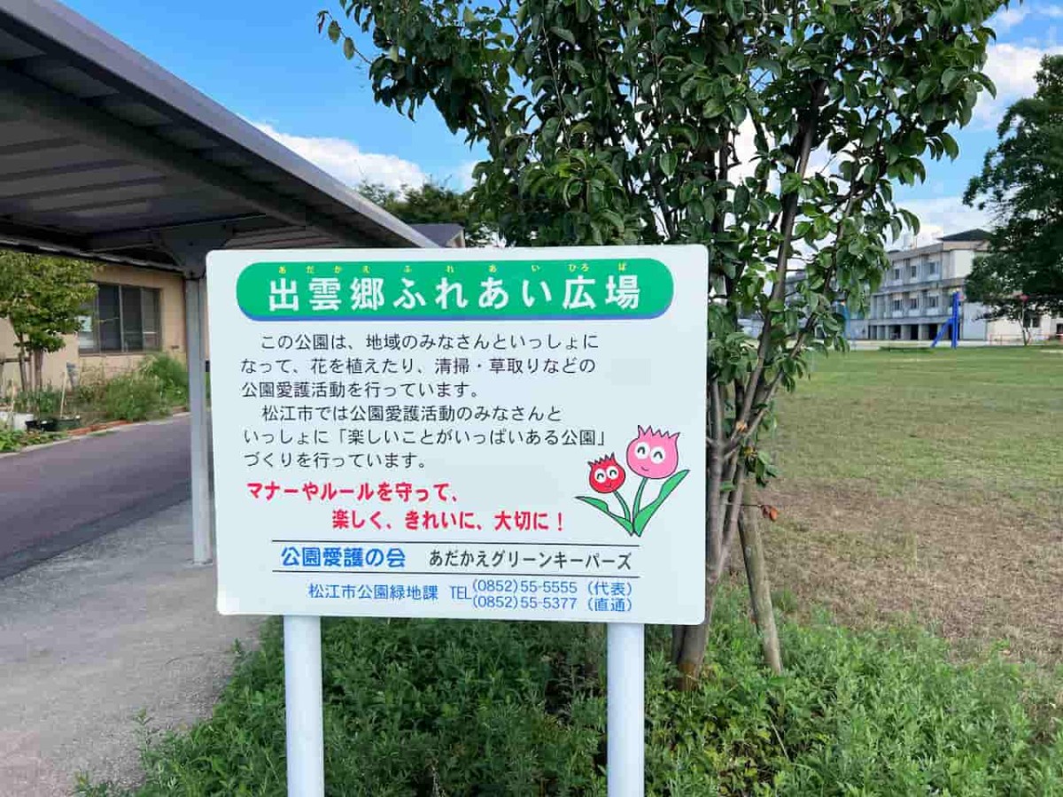 島根県松江市にある『出雲郷ふれあい広場』の看板